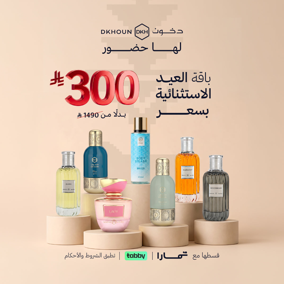 باقة العيد الاستثنائية